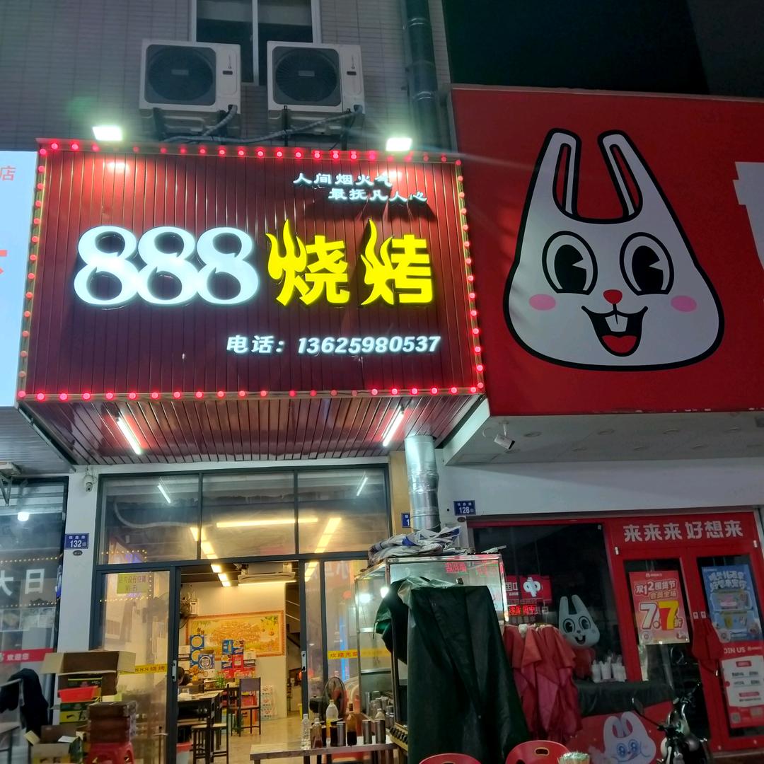 石狮宝盖888烧烤13600719193