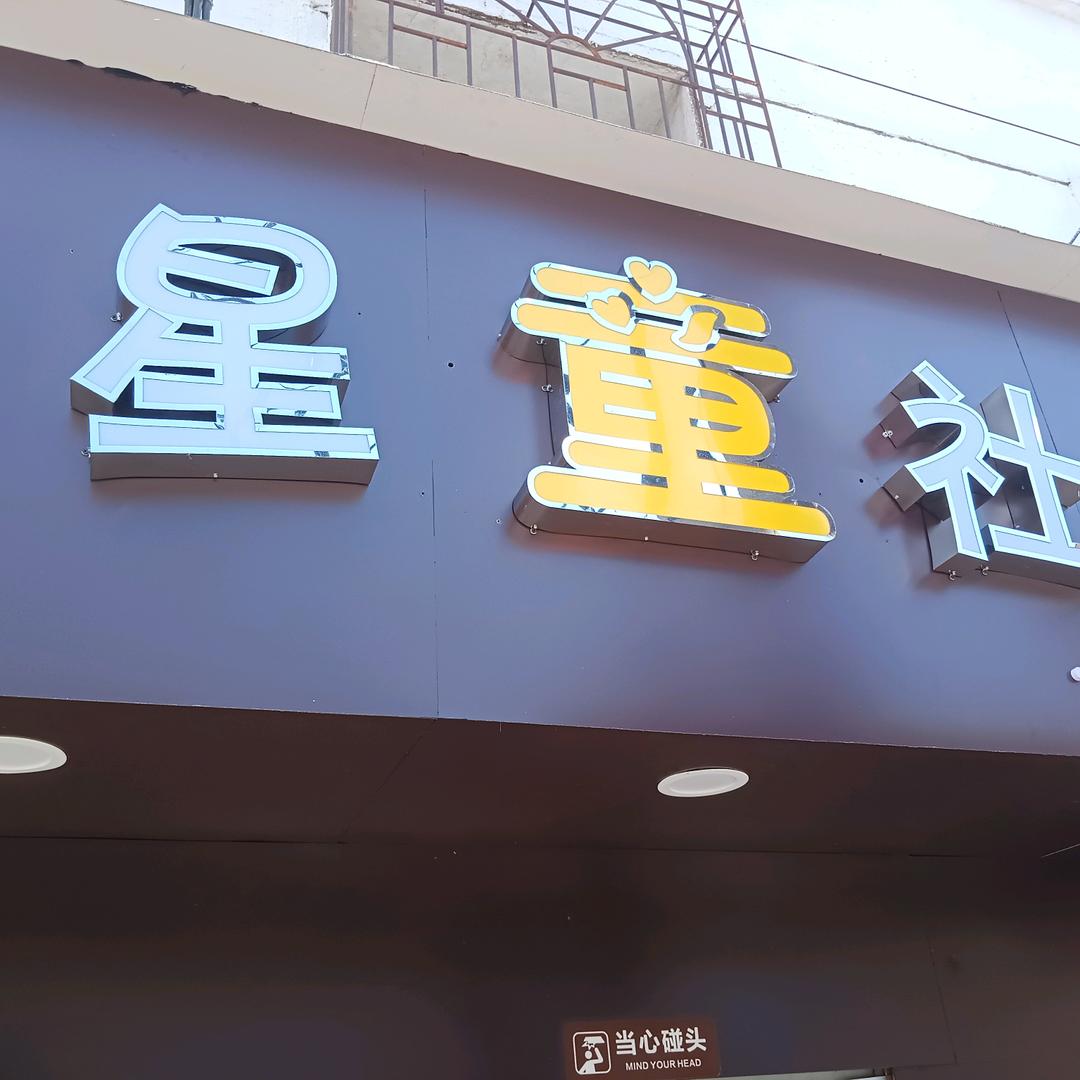 万载星童社