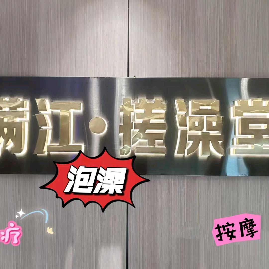 满江搓澡堂