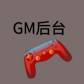 仙侠GM后台汾峮岭內号