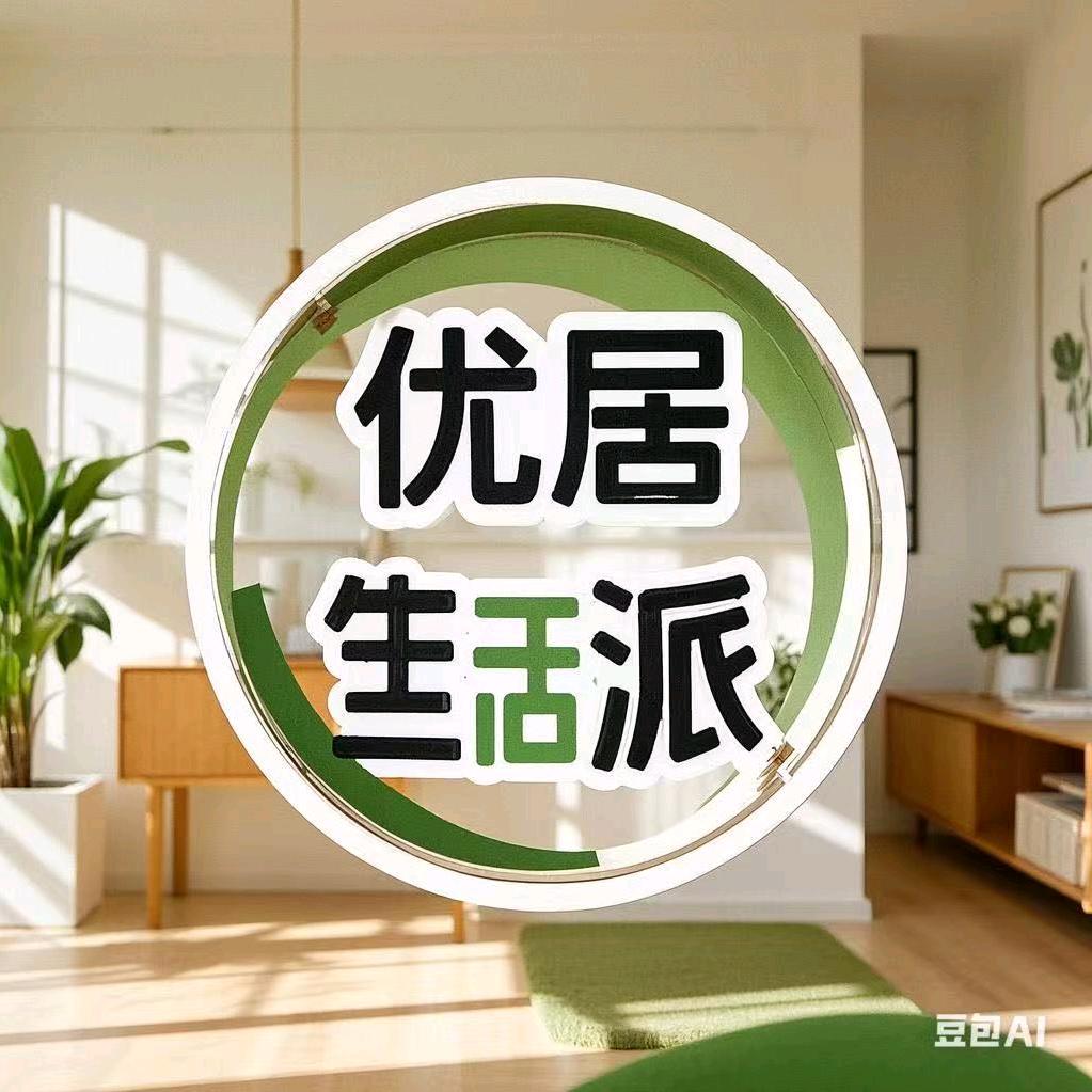 优居生活派