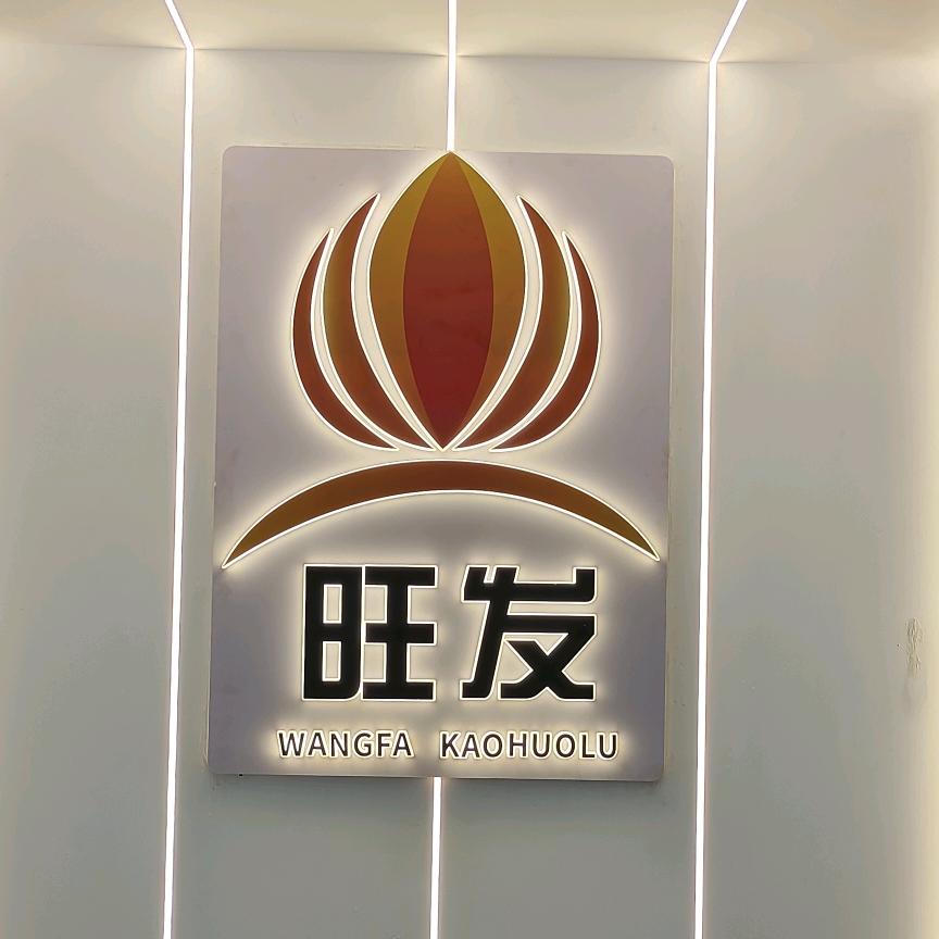 旺发颗粒炉厂家