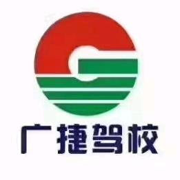 广捷驾校