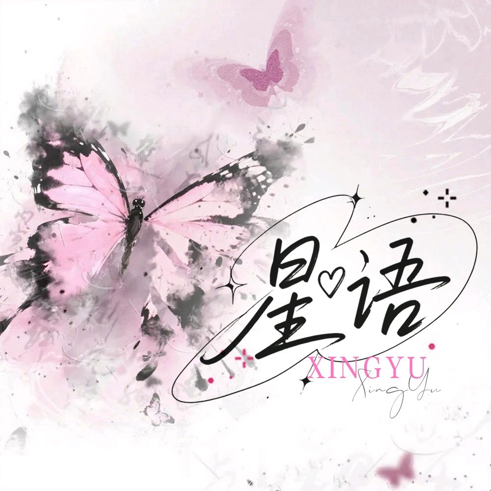 星语💞语音厅新厅👑十億少女の夢