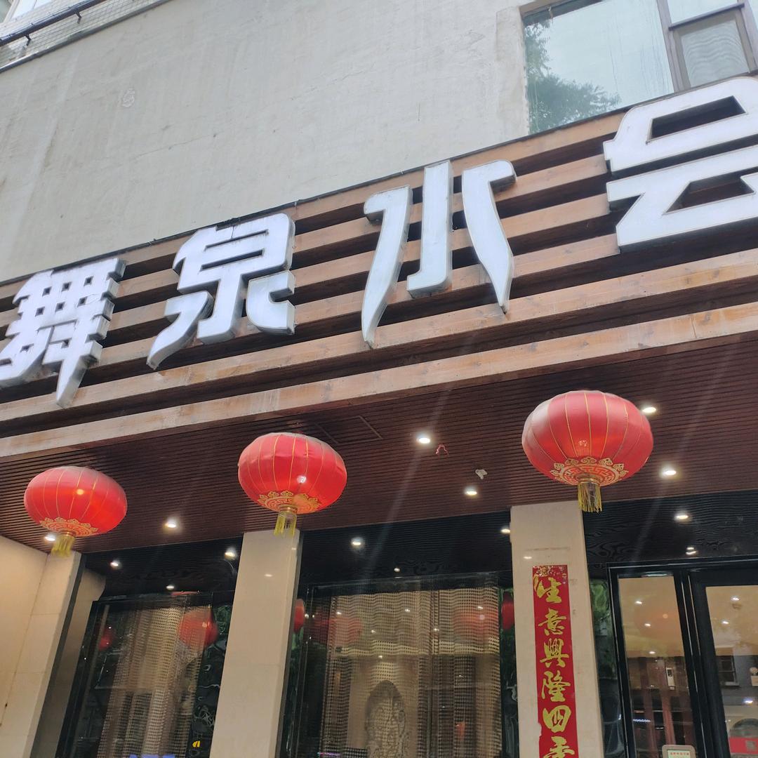 舞泉水会
