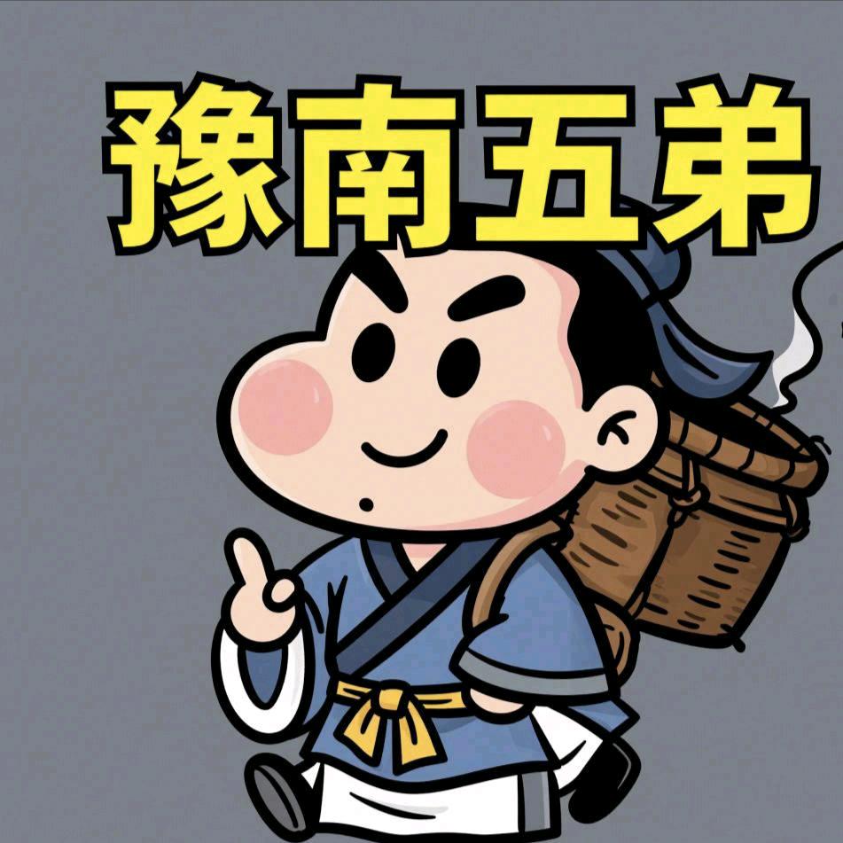 豫南五弟