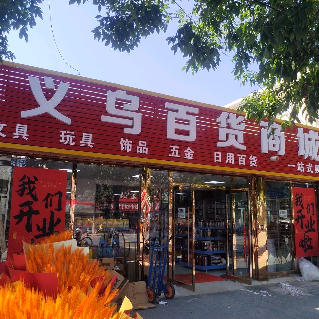 义乌百货商城窦店店