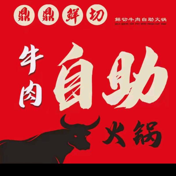 鼎鼎鲜切牛肉自助火锅广宗店