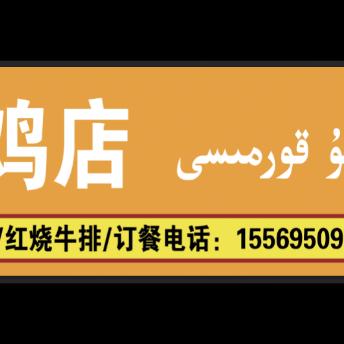 托克逊县金翅大盘鸡店