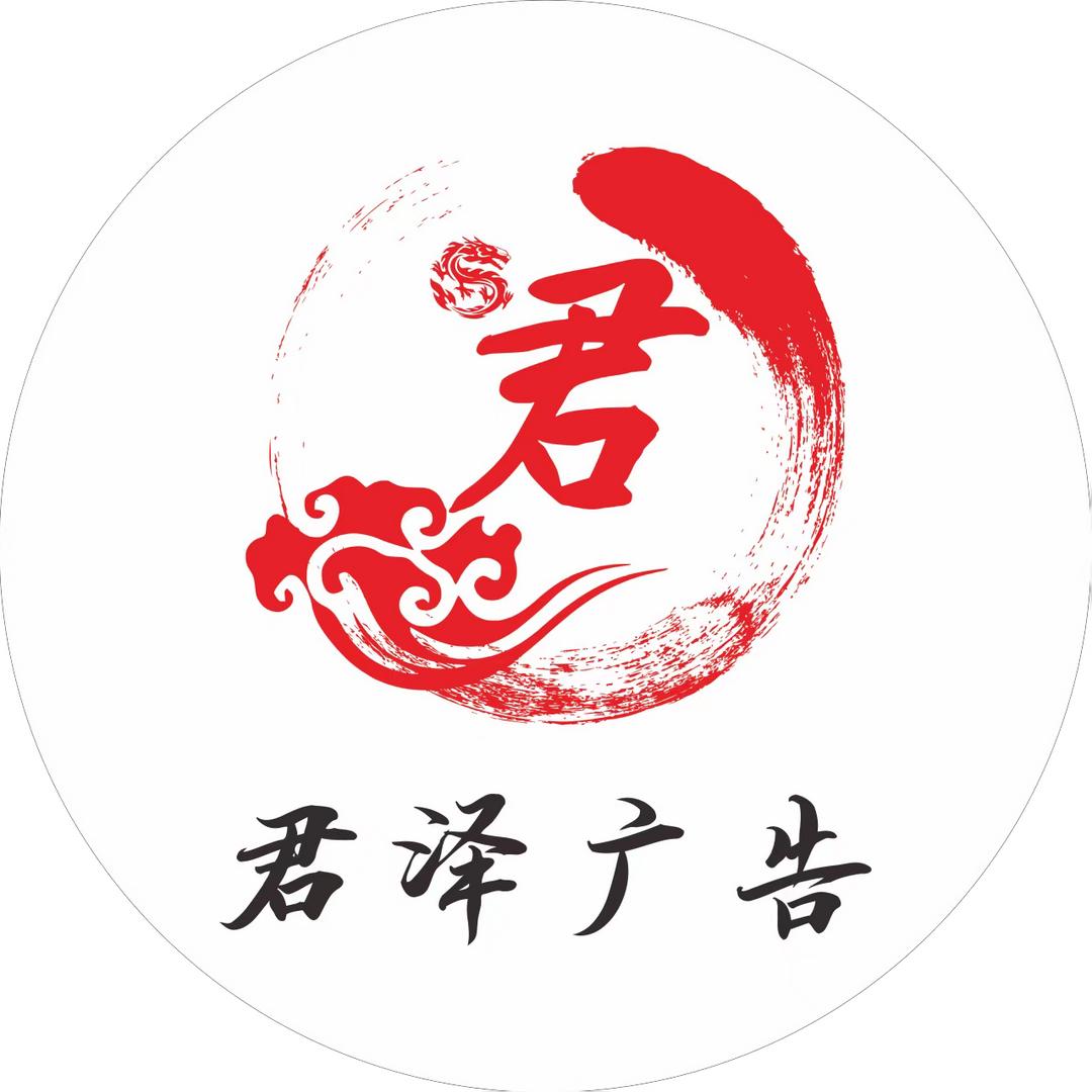 林芝市巴宜区君泽广告