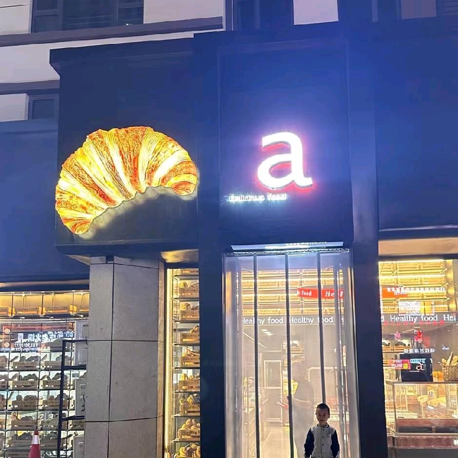 新汇嘉a面包