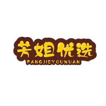 芳姐优选