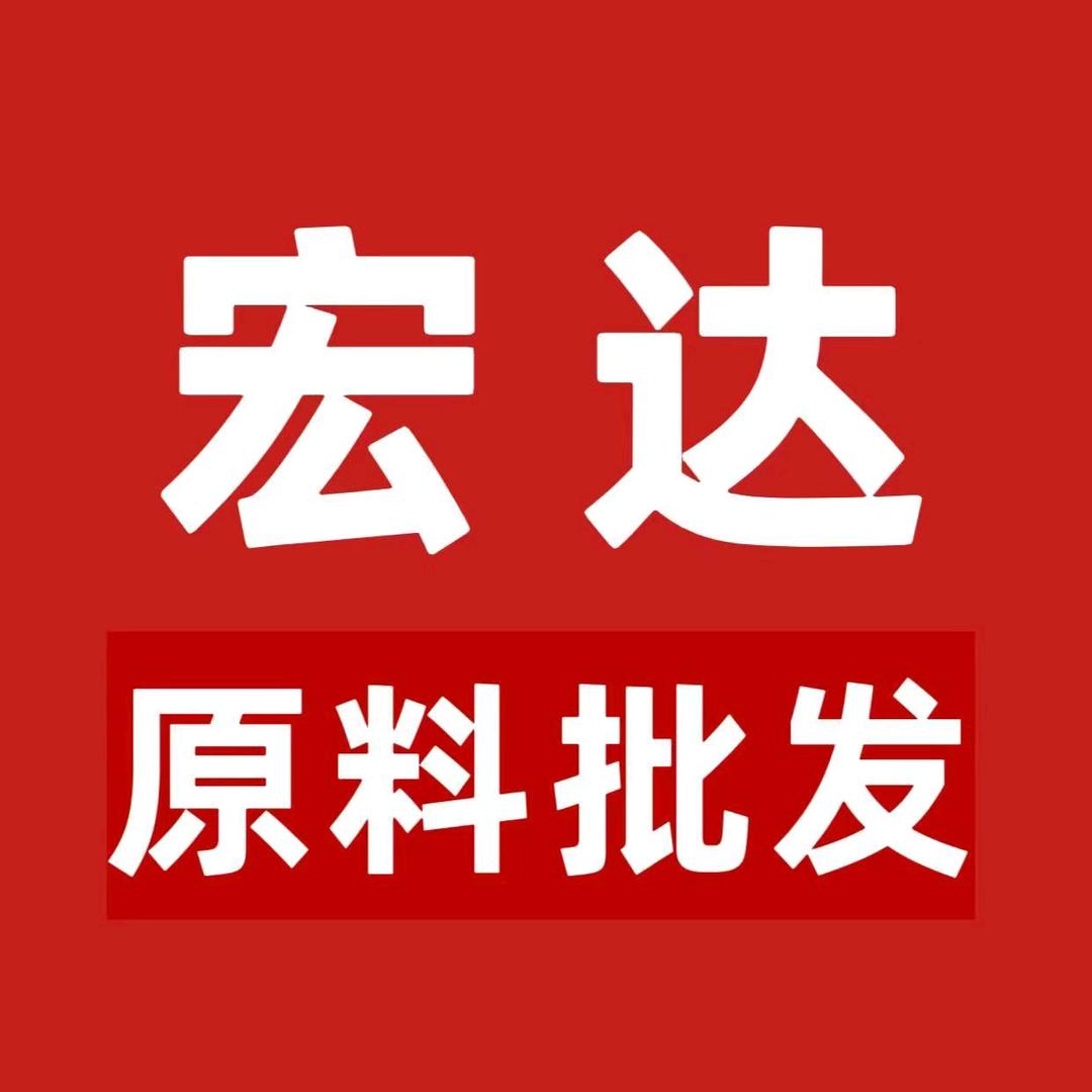 宏达原料批发