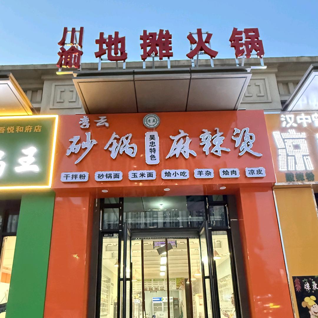 李云砂锅麻辣烫