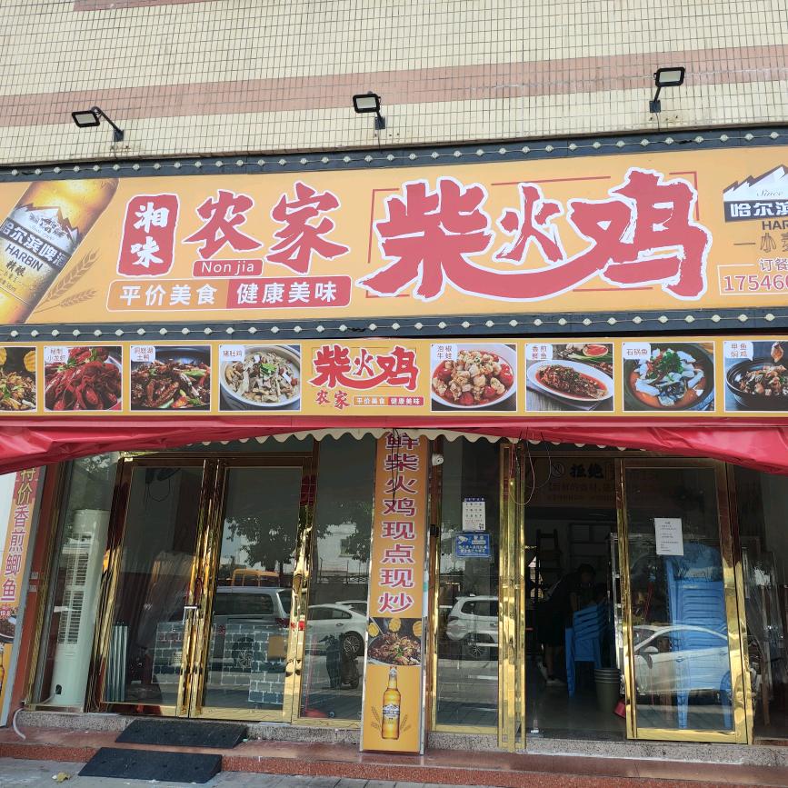 湘味农家柴火鸡