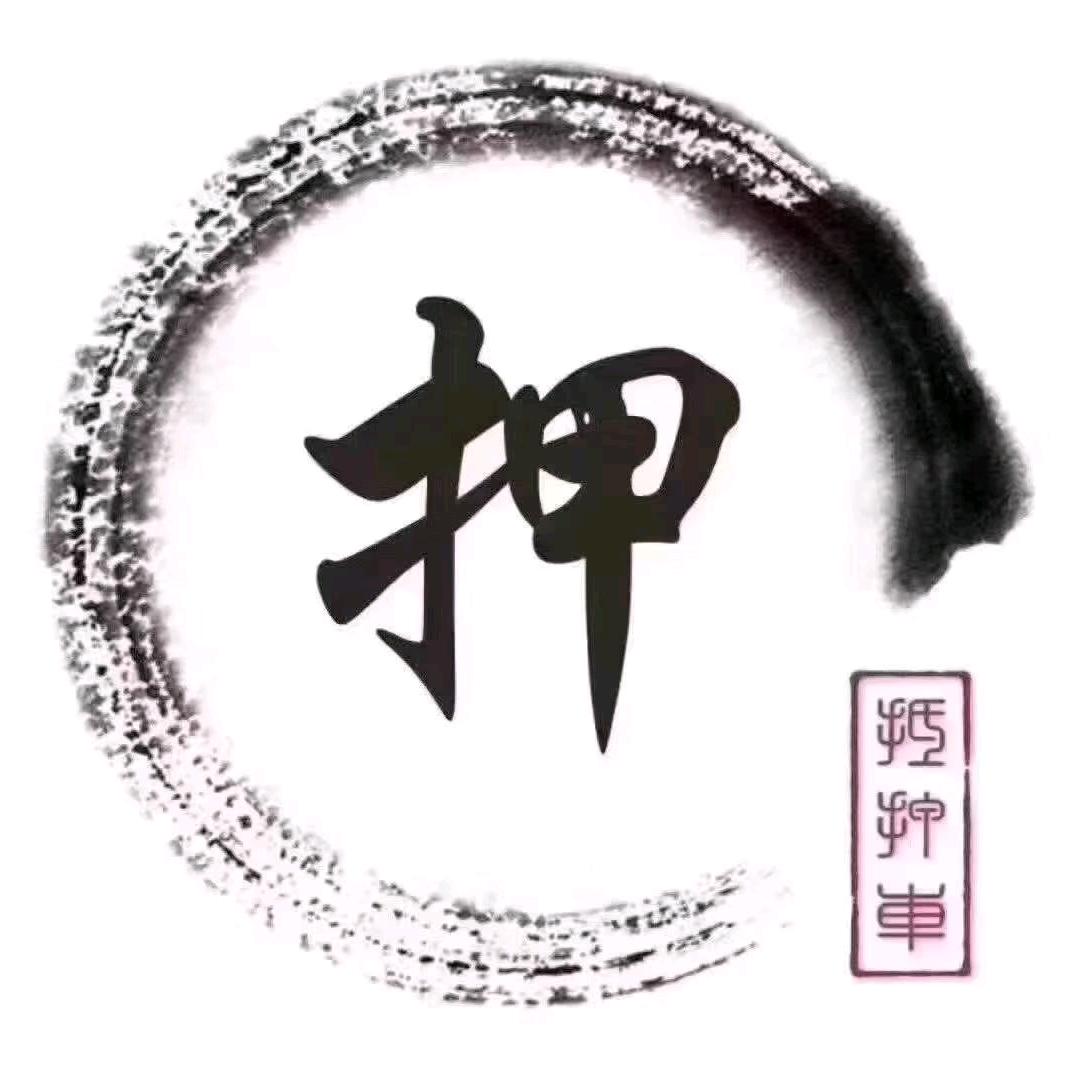 尊信寄卖行☽隐者」