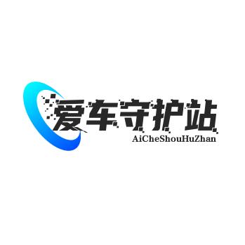 爱车守护站