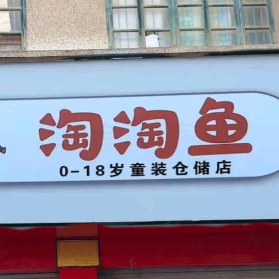 （靖西同城团购）淘淘鱼童装