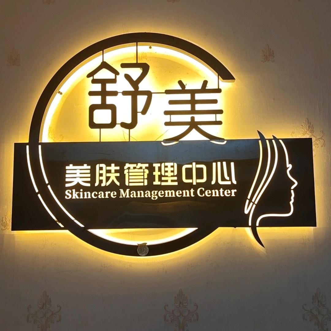 舒美美容美体官方号