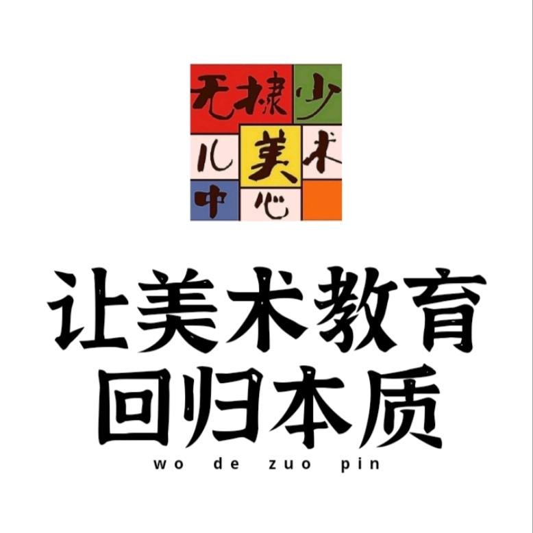 无棣少儿美术中心官方号