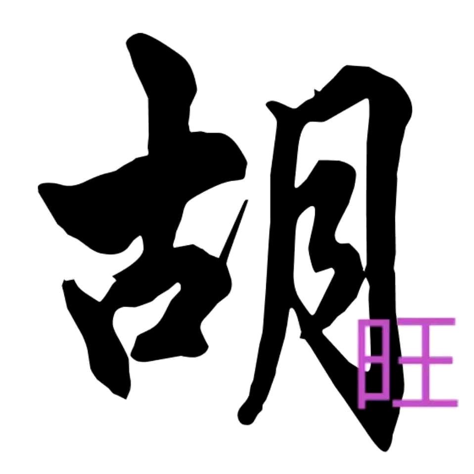 胡哥