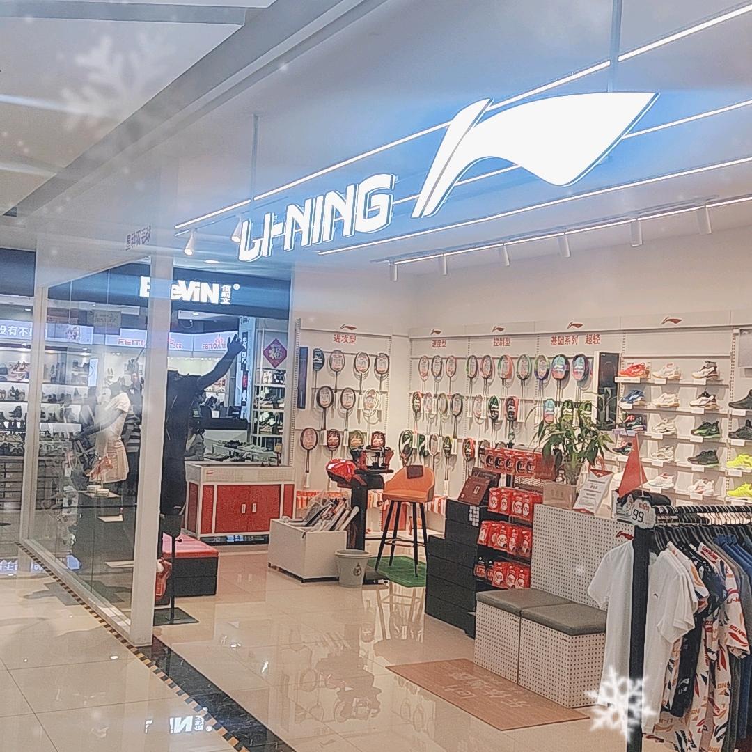 鄂尔多斯李宁羽毛球运动装备呼能商业广场店