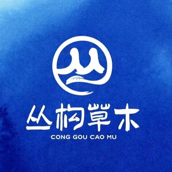 丛构草木西昌古城店