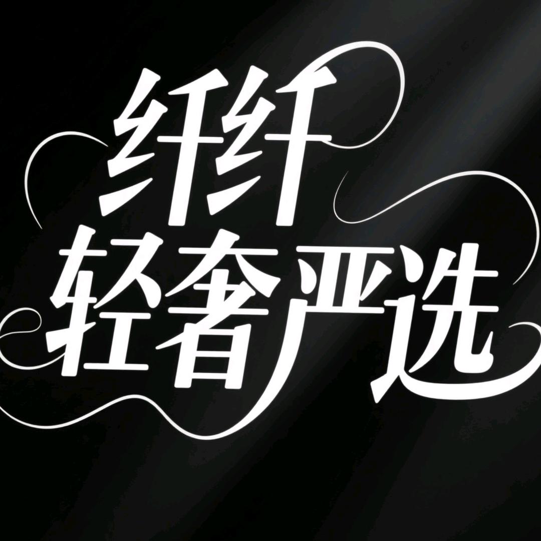 纤纤轻奢严选