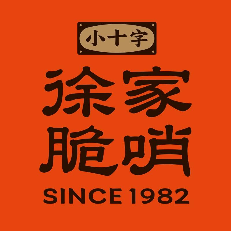 小十字徐家脆哨店（猪油号）