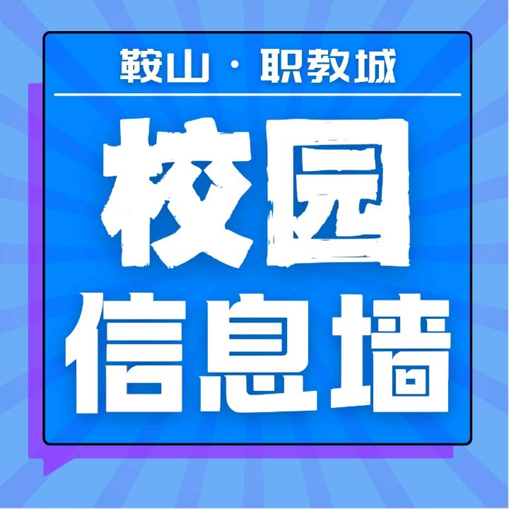 鞍山·职教城 校园信息墙