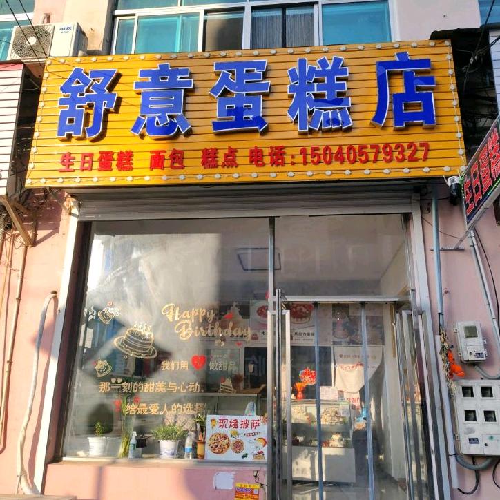 舒意蛋糕店➕寿司蛋糕店