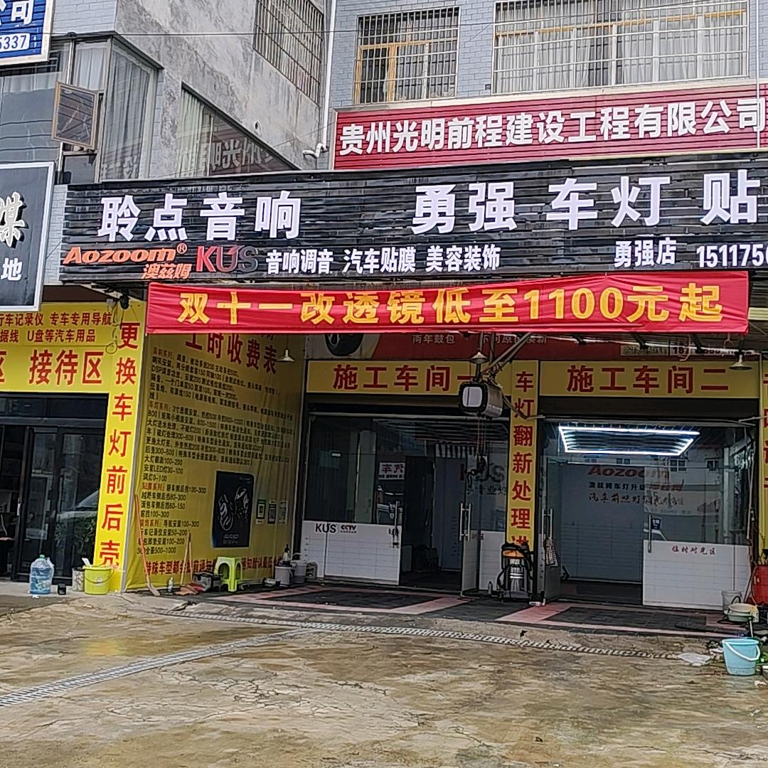 聆点音响澳兹姆大灯