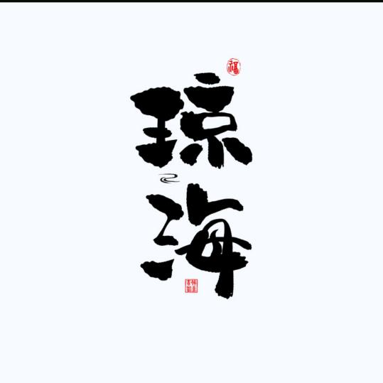 （琼海市琼剧团）何君庆