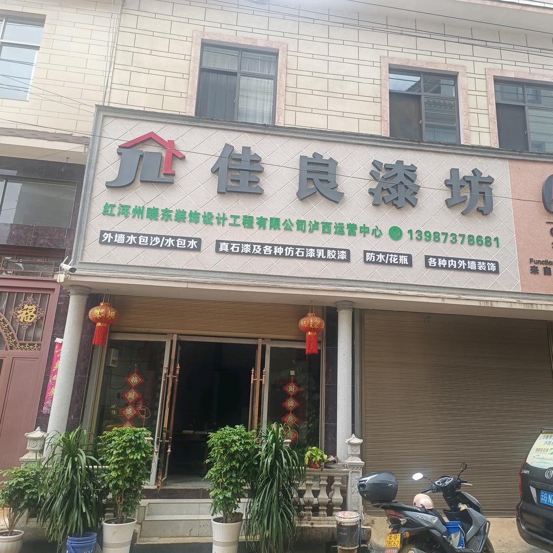 泸西佳良漆坊