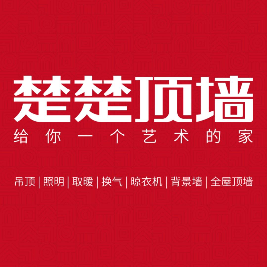 黄山楚楚顶墙·集成吊顶