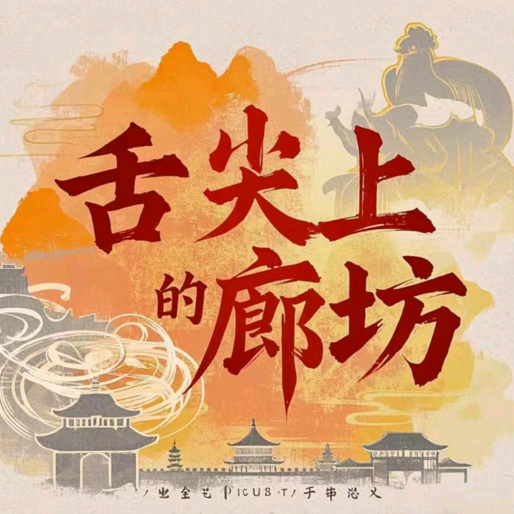 舌尖上的廊坊