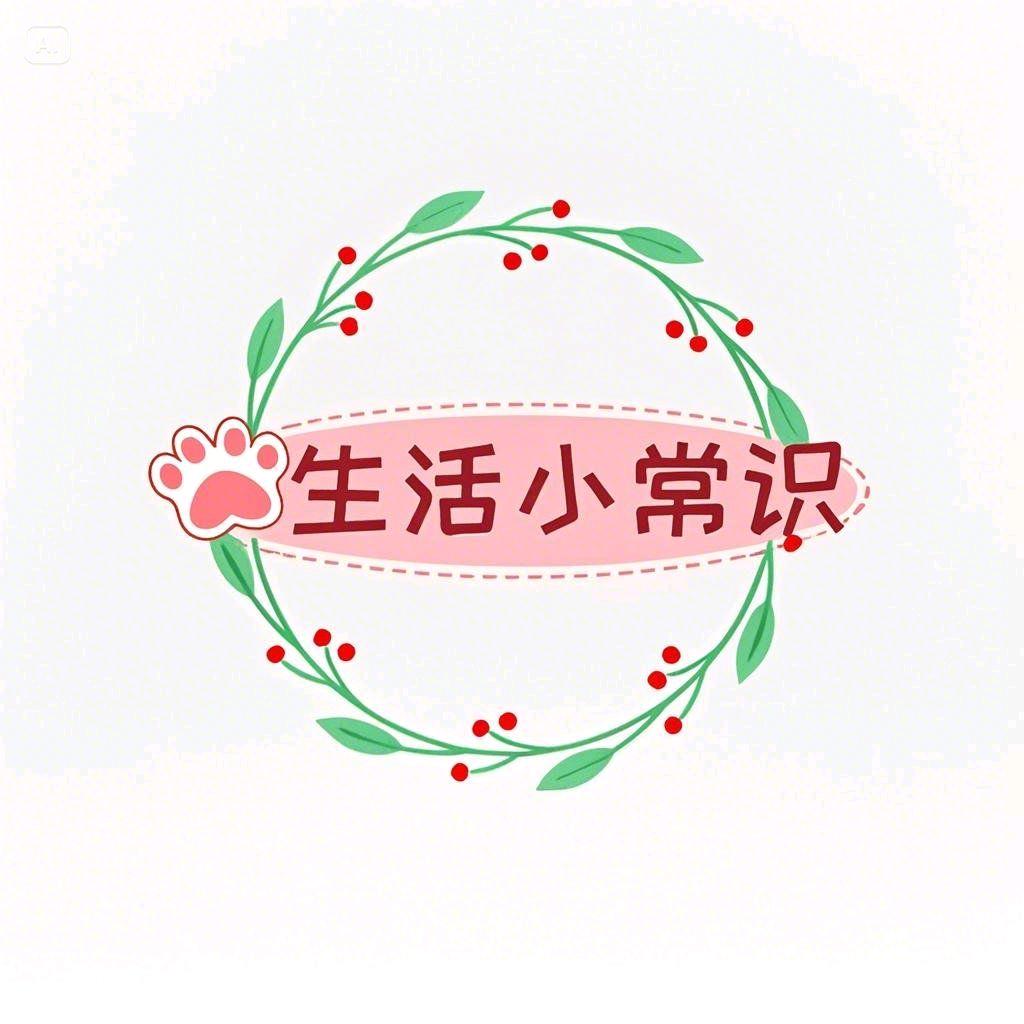 琴姐小常识
