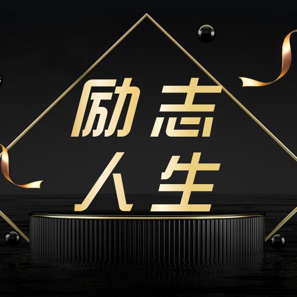 《经典语录》励志人生