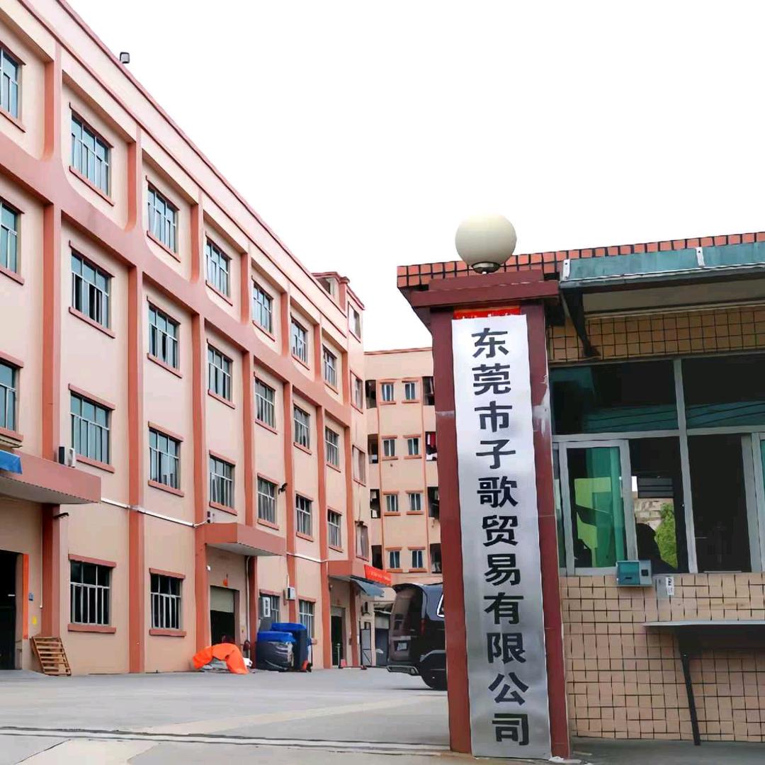 东莞市子歌贸易有限公司