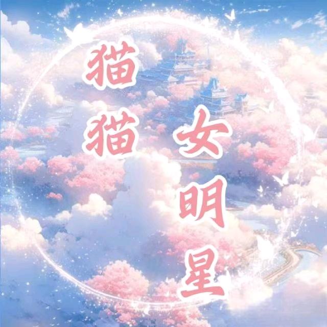 猫猫女明星💞新厅待👑