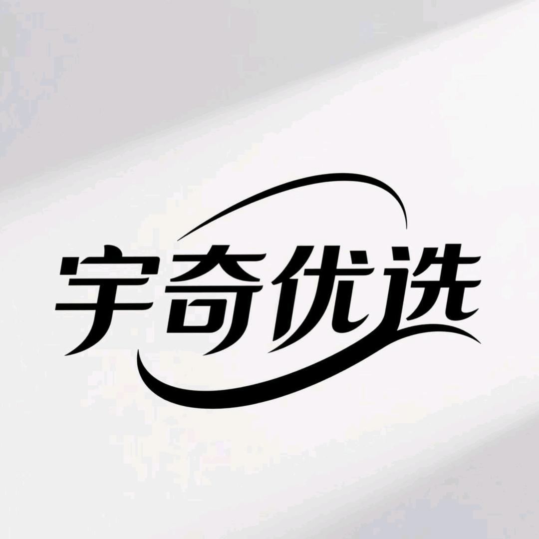 宇奇优选
