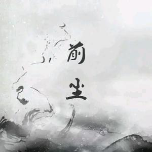 前尘