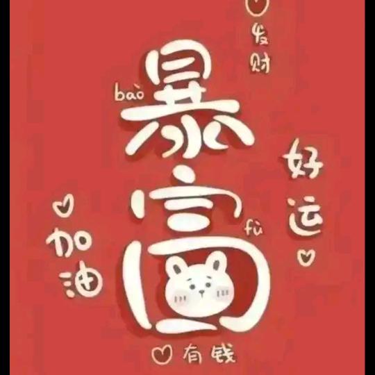 暴富娃