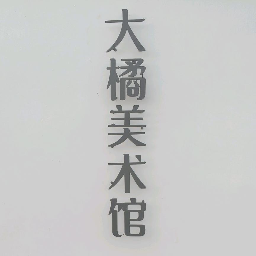 大橘美术馆