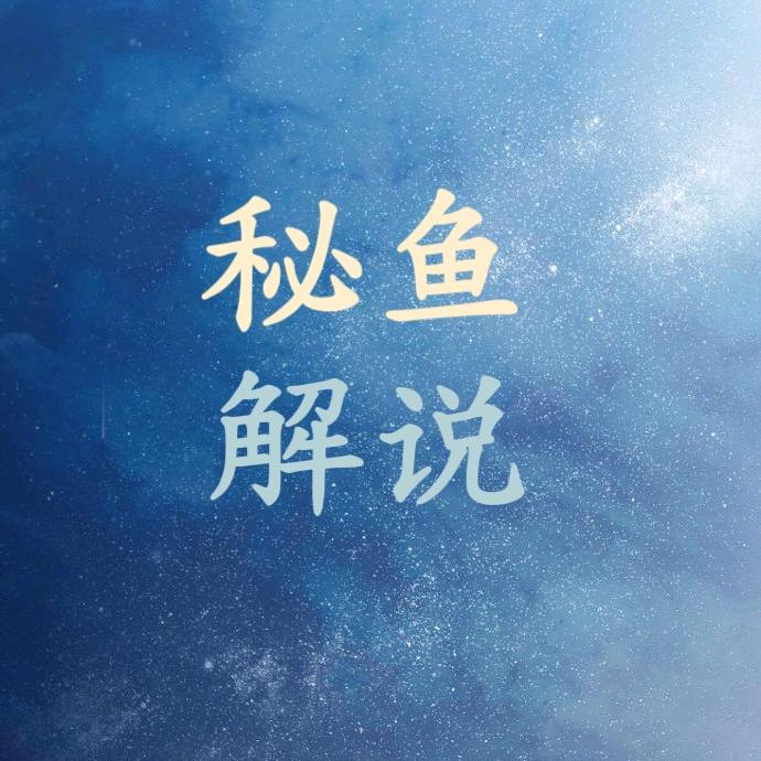 秘鱼解说
