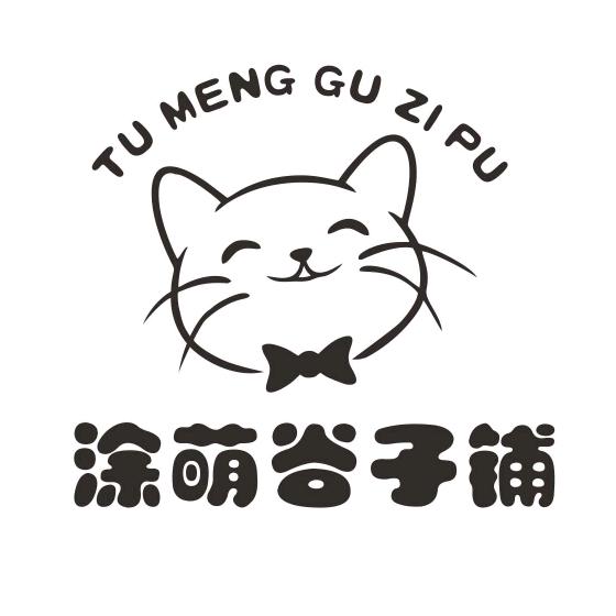 涂萌谷子铺