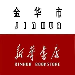 浙江金华市新华书店有限公司