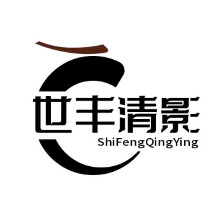 世丰清影