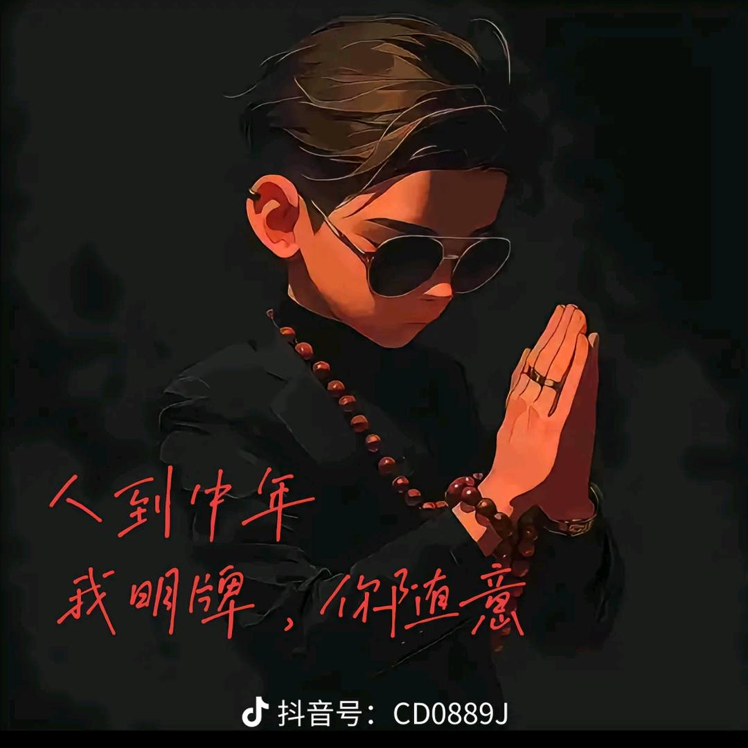 不必在乎我是谁