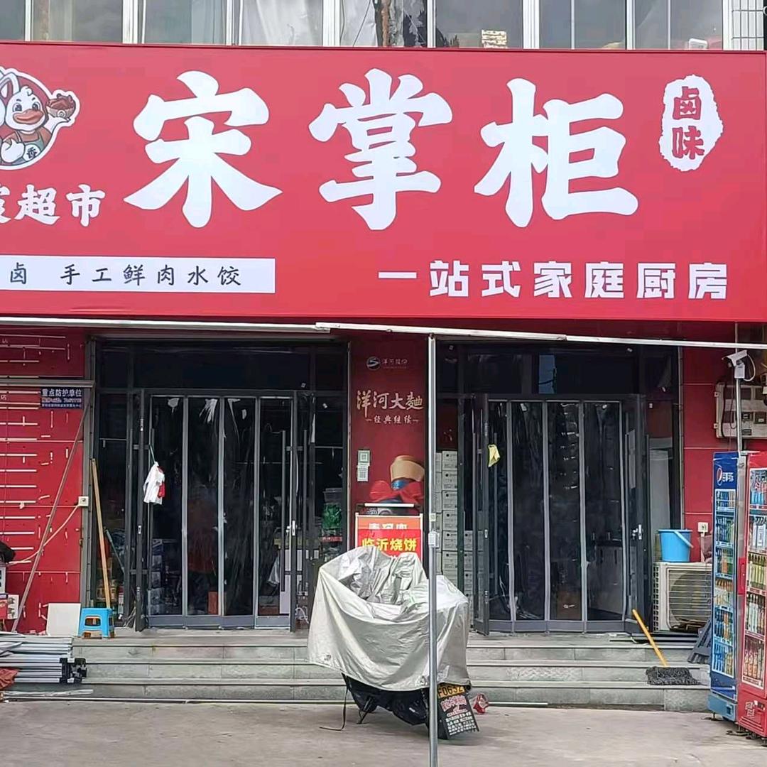 蒙阴宋掌柜秘制卤味